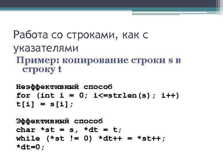 Работа со строками, как с указателями Пример: копирование строки s в строку t Неэффективный