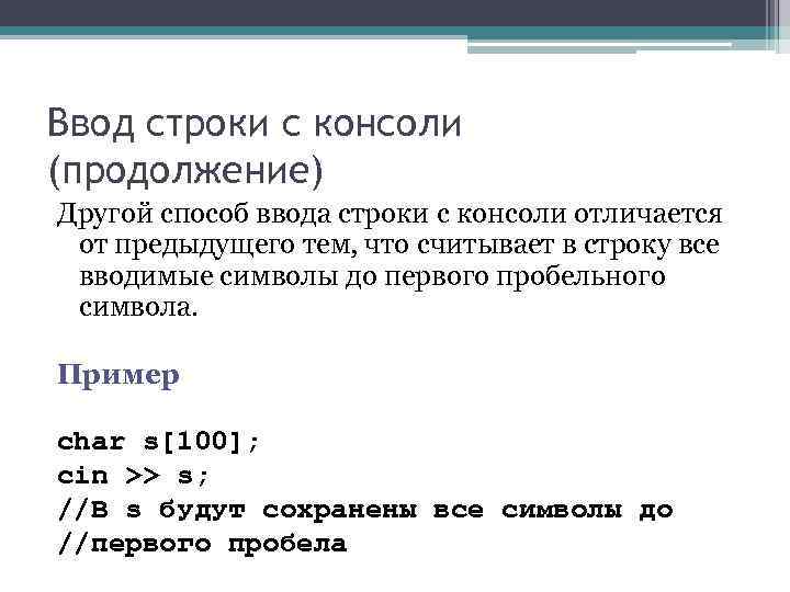 Ввод строки с консоли (продолжение) Другой способ ввода строки с консоли отличается от предыдущего