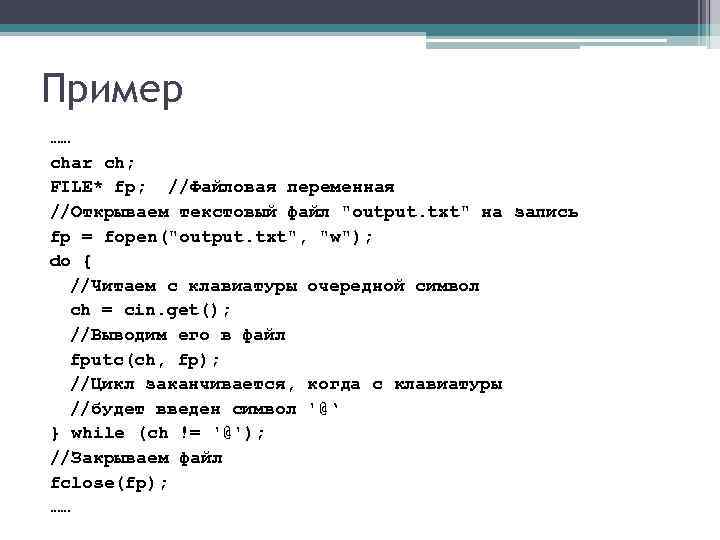 Пример …… char ch; FILE* fp; //Файловая переменная //Открываем текстовый файл 