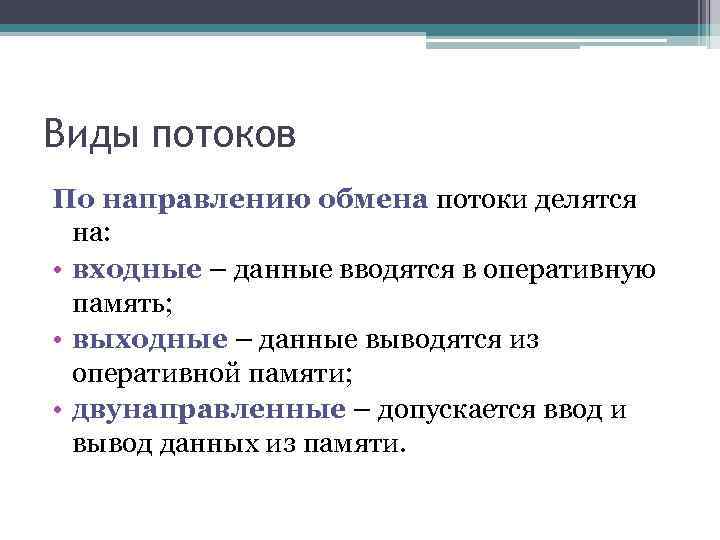 Возможности потоков. Поток в программировании это. Виды потока. Разновидности потоков. Потоки виды в программировании.