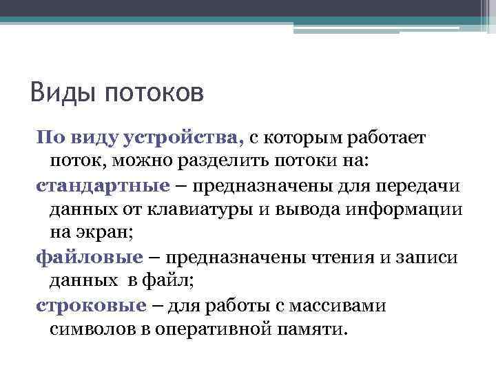 Поток содержит. Виды потоков. Поток в программировании это. Виды потоков в программировании. Файловый поток.