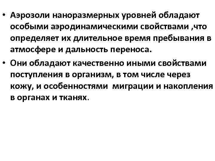  • Аэрозоли наноразмерных уровней обладают особыми аэродинамическими свойствами , что определяет их длительное