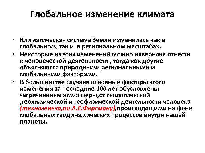 Глобальное изменение климата • Климатическая система Земли изменилась как в глобальном, так и в