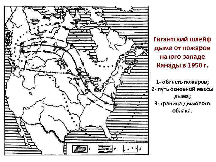 Гигантский шлейф дыма от пожаров на юго-западе Канады в 1950 г. 1 - область