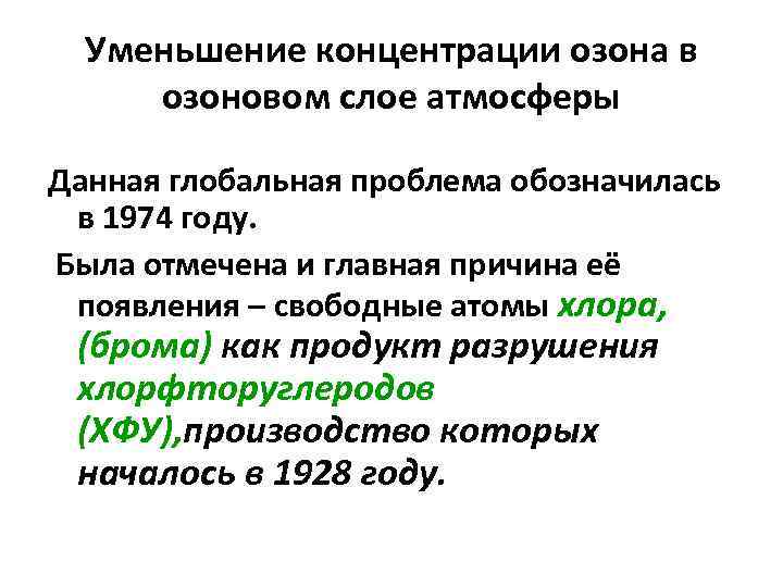 Уменьшение концентрации озона в озоновом слое атмосферы Данная глобальная проблема обозначилась в 1974 году.