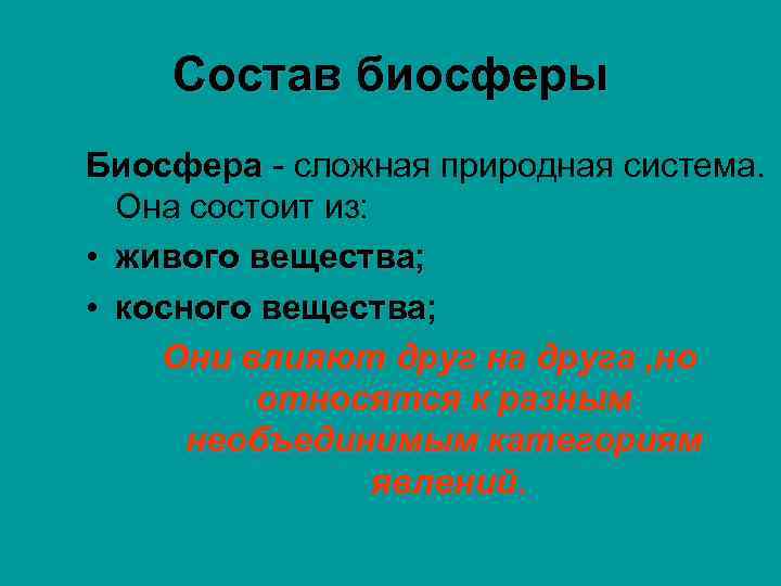 Состав биосферы Биосфера - сложная природная система. Она состоит из: • живого вещества; •