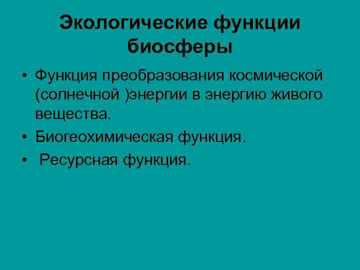 Экологические функции биосферы • Функция преобразования космической (солнечной )энергии в энергию живого вещества. •