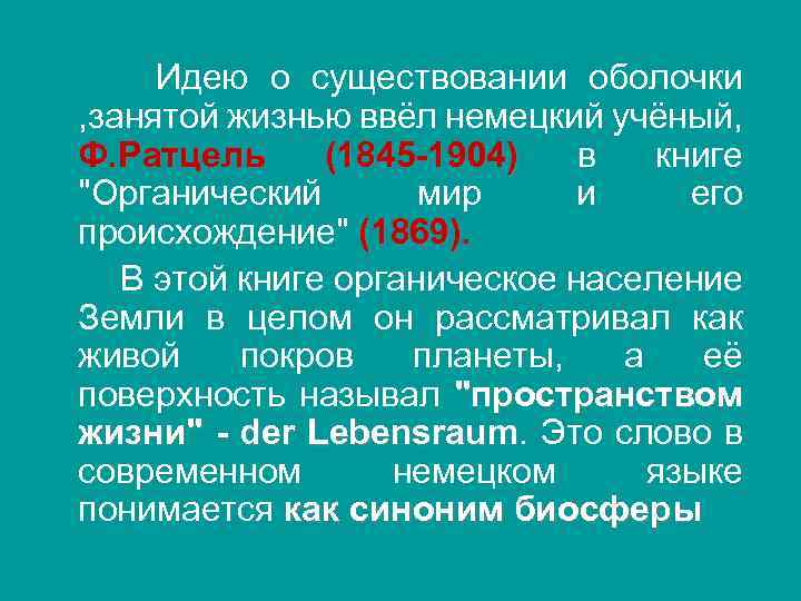 Идею о существовании оболочки , занятой жизнью ввёл немецкий учёный, Ф. Ратцель (1845 -1904)