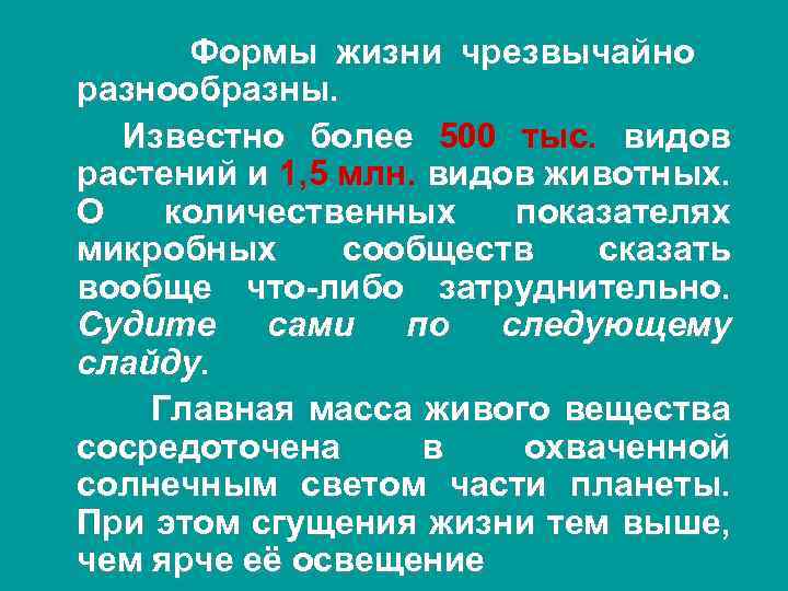 Формы жизни чрезвычайно разнообразны. Известно более 500 тыс. видов растений и 1, 5 млн.