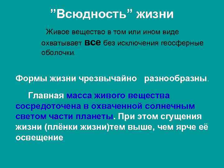 ”Всюдность” жизни Живое вещество в том или ином виде охватывает все без исключения геосферные