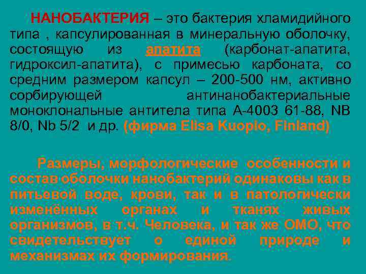 НАНОБАКТЕРИЯ – это бактерия хламидийного типа , капсулированная в минеральную оболочку, состоящую из апатита