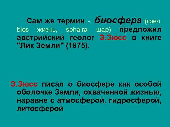 Сам же термин -. биосфера (греч. предложил австрийский геолог Э. Зюсс в книге "Лик