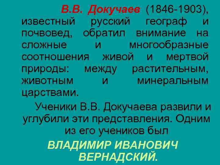 В. В. Докучаев (1846 -1903), известный русский географ и почвовед, обратил внимание на сложные