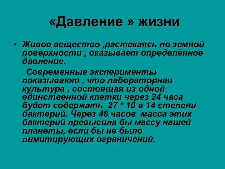 Какие факты позволяют. Факты давления жизни. Давление жизни Вернадский. Давление жизни в биологии. Роль давления в жизни человека.