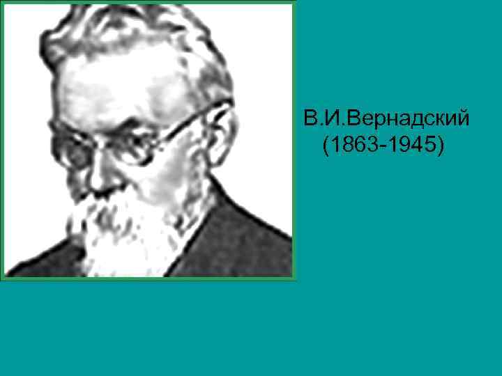 В. И. Вернадский (1863 -1945) 