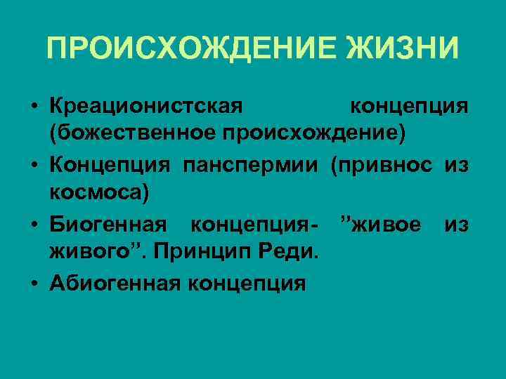 ПРОИСХОЖДЕНИЕ ЖИЗНИ • Креационистская концепция (божественное происхождение) • Концепция панспермии (привнос из космоса) •