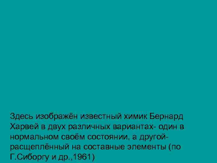 Здесь изображён известный химик Бернард Харвей в двух различных вариантах- один в нормальном своём