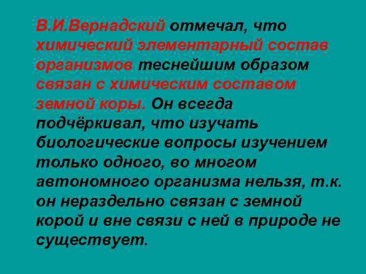 В. И. Вернадский отмечал, что химический элементарный состав организмов теснейшим образом связан с химическим