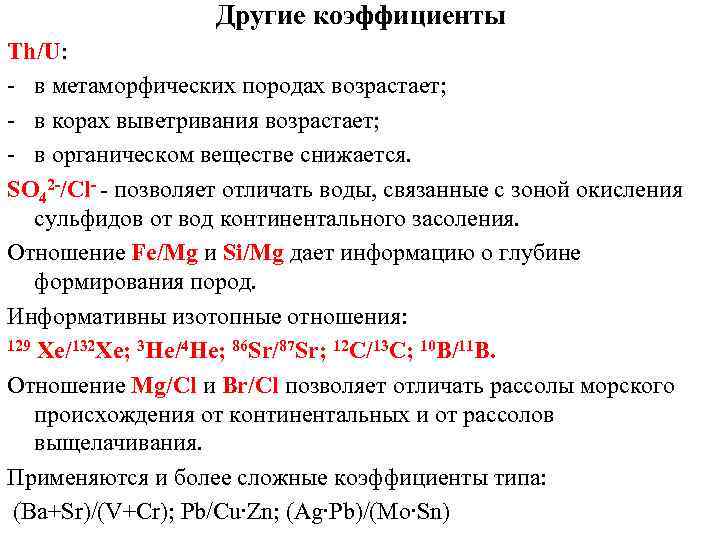 Другие коэффициенты Th/U: - в метаморфических породах возрастает; - в корах выветривания возрастает; -