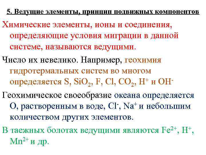 5. Ведущие элементы, принцип подвижных компонентов Химические элементы, ионы и соединения, определяющие условия миграции