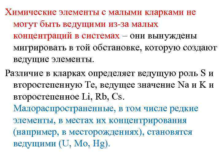 Химические элементы с малыми кларками не могут быть ведущими из-за малых концентраций в системах