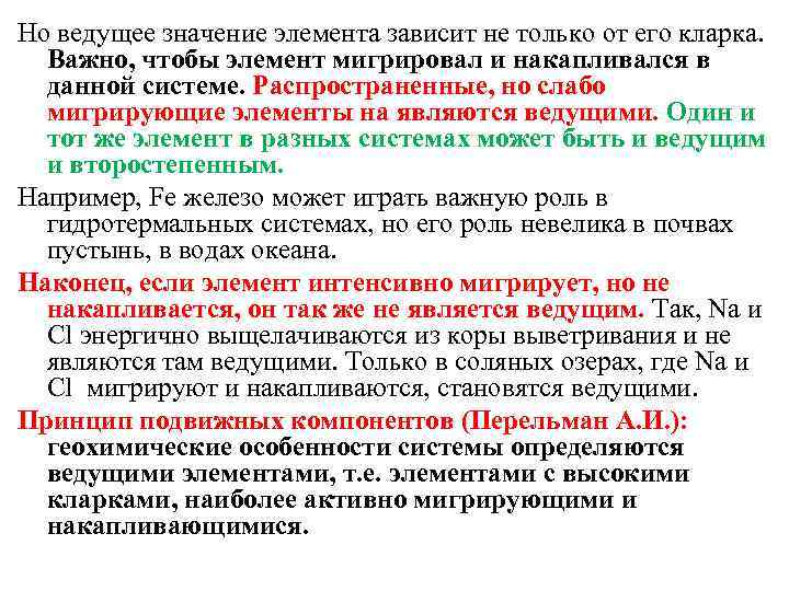 Но ведущее значение элемента зависит не только от его кларка. Важно, чтобы элемент мигрировал