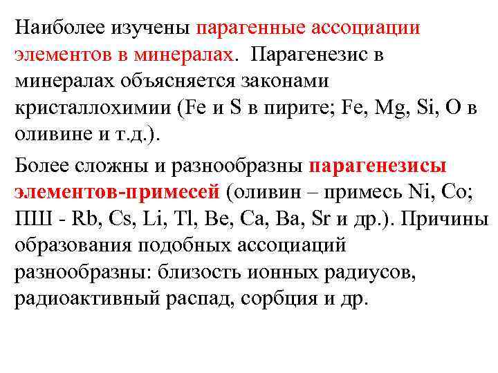 Наиболее изучены парагенные ассоциации элементов в минералах. Парагенезис в минералах объясняется законами кристаллохимии (Fe