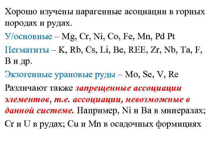 Хорошо изучены парагенные асоциации в горных породах и рудах. У/основные – Mg, Cr, Ni,