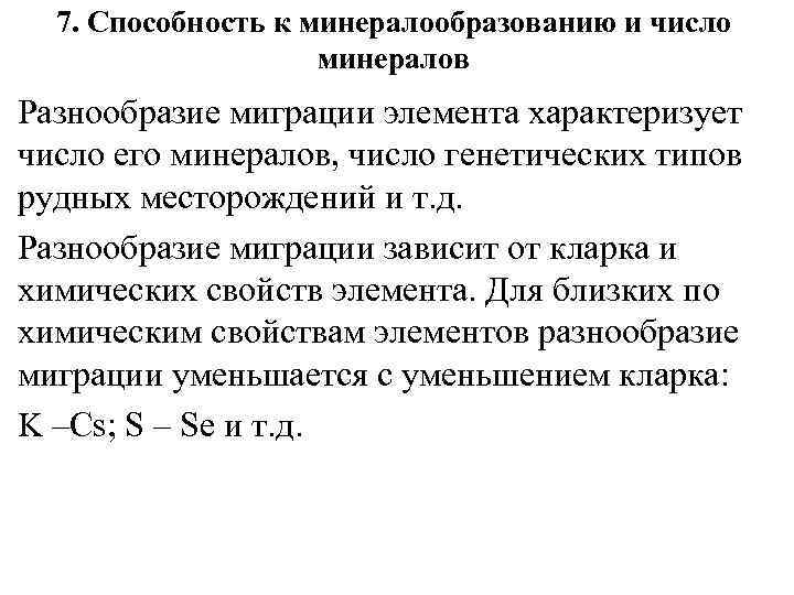 7. Способность к минералообразованию и число минералов Разнообразие миграции элемента характеризует число его минералов,