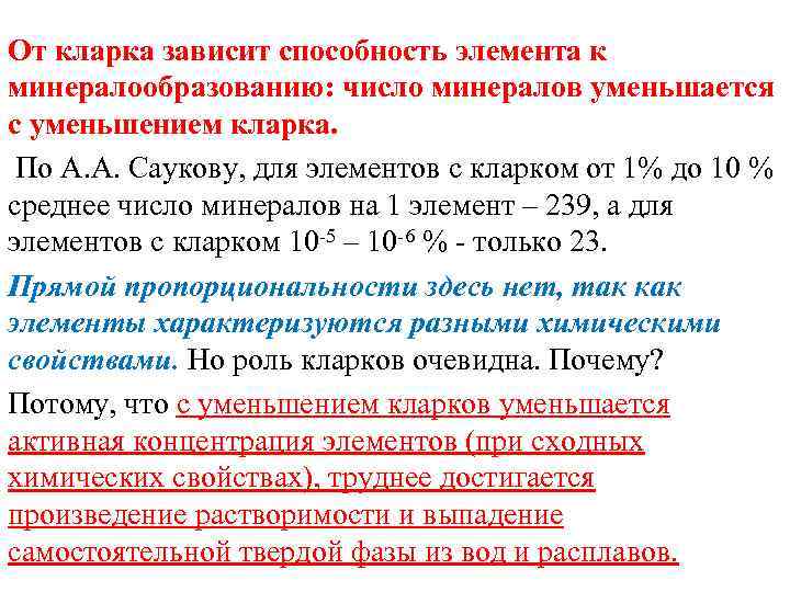 От кларка зависит способность элемента к минералообразованию: число минералов уменьшается с уменьшением кларка. По