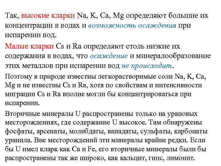 Так, высокие кларки Na, K, Ca, Mg определяют большие их концентрации в водах и