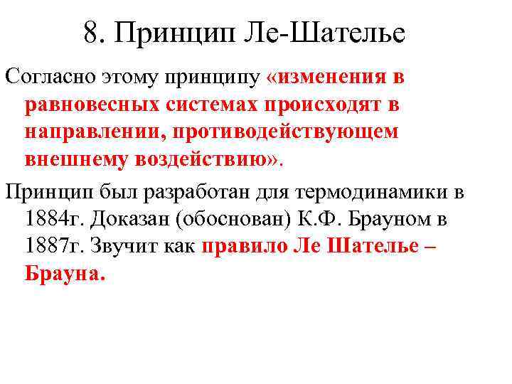 8. Принцип Ле-Шателье Согласно этому принципу «изменения в равновесных системах происходят в направлении, противодействующем