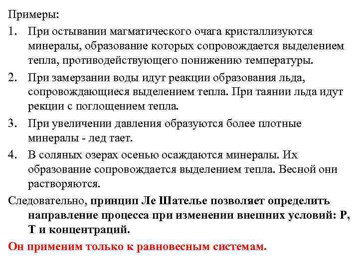 Примеры: 1. При остывании магматического очага кристаллизуются минералы, образование которых сопровождается выделением тепла, противодействующего