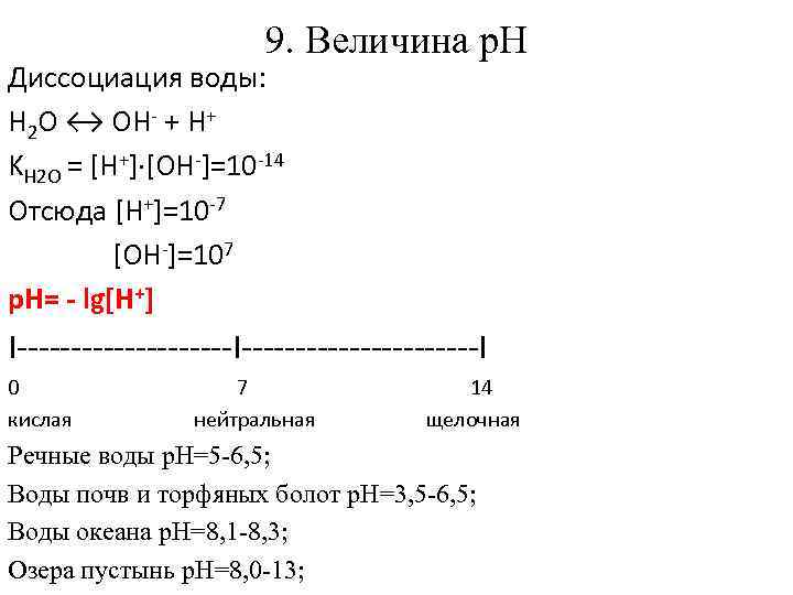 9. Величина p. H Диссоциация воды: H 2 O ↔ OH- + H+ KH