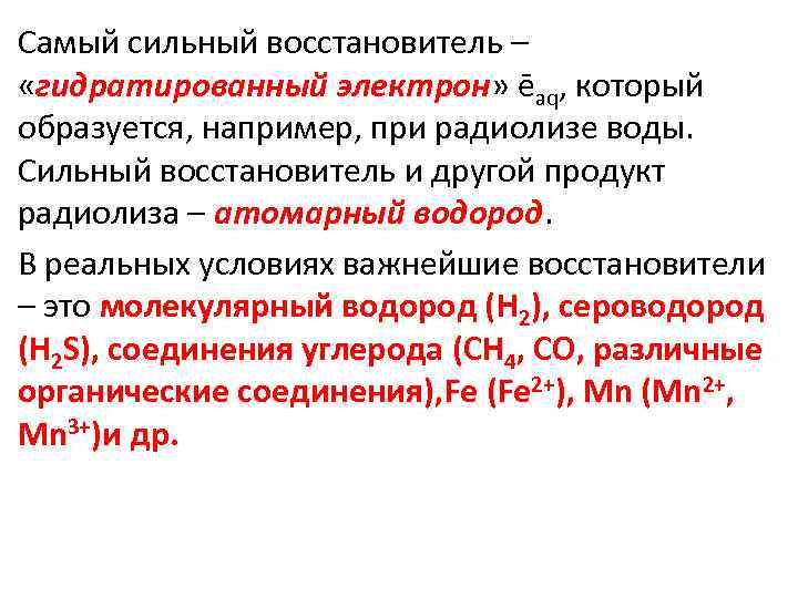 Самый сильный восстановитель – «гидратированный электрон» ēaq, который образуется, например, при радиолизе воды. Сильный