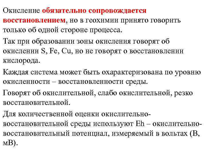 Окисление обязательно сопровождается восстановлением, но в геохимии принято говорить только об одной стороне процесса.