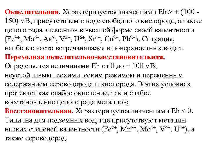 Окислительная. Характеризуется значениями Еh > + (100 150) м. В, присутствием в воде свободного