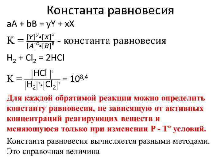 Равновесная концентрация найти исходную. Константа равновесия химической реакции формула. Формула для расчета константы равновесия химической реакции. Константа равновесия формула через концентрацию. Расчет константы равновесия химической реакции.