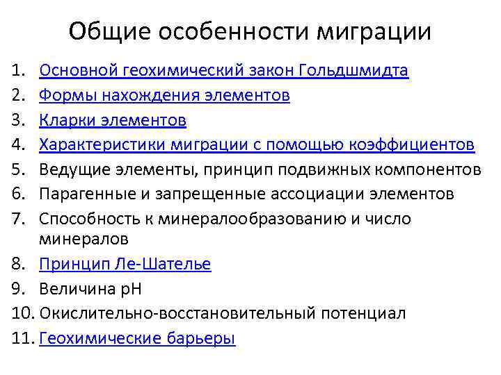 Общие особенности миграции 1. 2. 3. 4. 5. 6. 7. Основной геохимический закон Гольдшмидта