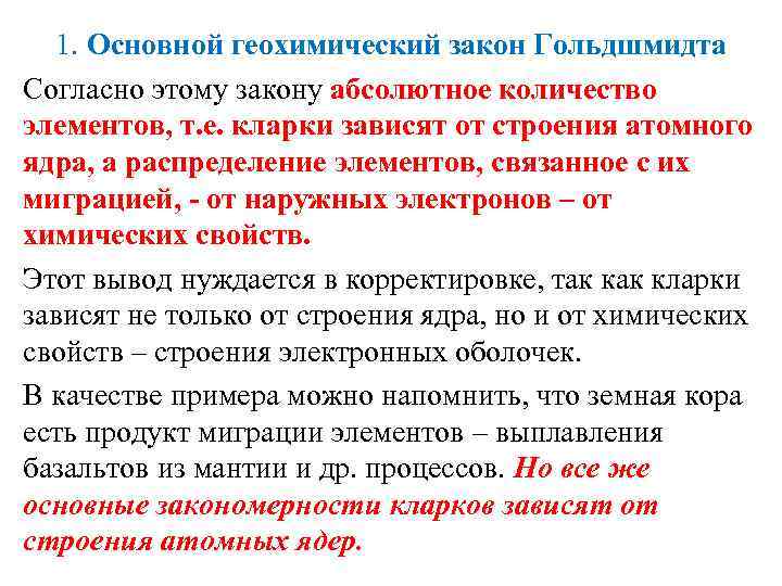 1. Основной геохимический закон Гольдшмидта Согласно этому закону абсолютное количество элементов, т. е. кларки