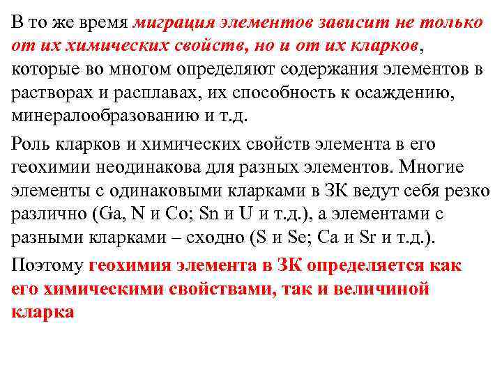 В то же время миграция элементов зависит не только от их химических свойств, но