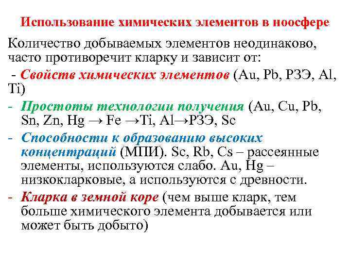 Использование химических элементов в ноосфере Количество добываемых элементов неодинаково, часто противоречит кларку и зависит