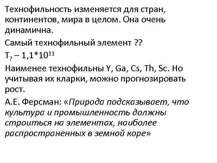 Технофильность изменяется для стран, континентов, мира в целом. Она очень динамична. Самый технофильный элемент