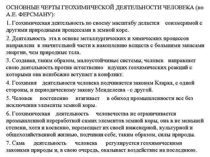 ОСНОВНЫЕ ЧЕРТЫ ГЕОХИМИЧЕСКОЙ ДЕЯТЕЛЬНОСТИ ЧЕЛОВЕКА (по А. Е. ФЕРСМАНУ): 1. Геохимическая деятельность по своему
