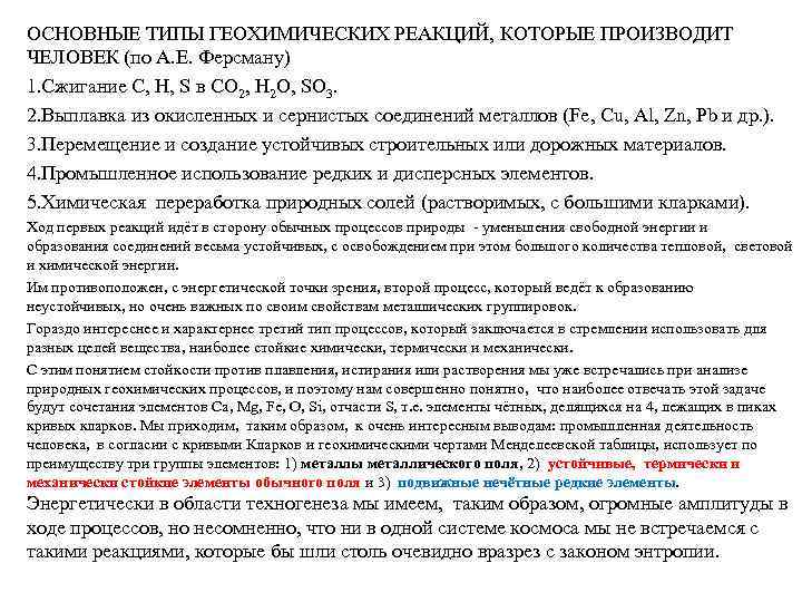 ОСНОВНЫЕ ТИПЫ ГЕОХИМИЧЕСКИХ РЕАКЦИЙ, КОТОРЫЕ ПРОИЗВОДИТ ЧЕЛОВЕК (по А. Е. Ферсману) 1. Сжигание С,