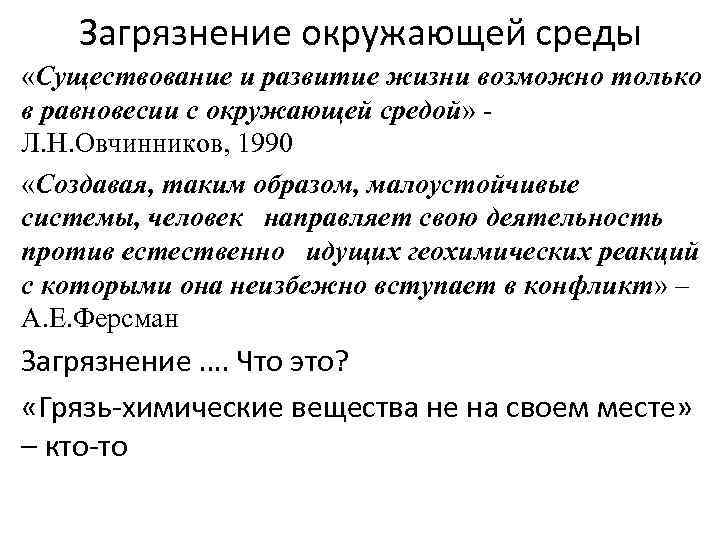 Загрязнение окружающей среды «Существование и развитие жизни возможно только в равновесии с окружающей средой»
