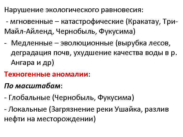 Нарушение экологического равновесия: - мгновенные – катастрофические (Кракатау, Три. Майл-Айленд, Чернобыль, Фукусима) - Медленные
