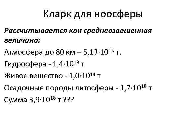 Кларк для ноосферы Рассчитывается как средневзвешенная величина: Атмосфера до 80 км – 5, 13∙