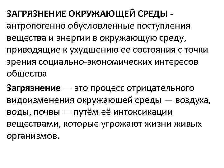 ЗАГРЯЗНЕНИЕ ОКРУЖАЮЩЕЙ СРЕДЫ - антропогенно обусловленные поступления вещества и энергии в окружающую среду, приводящие