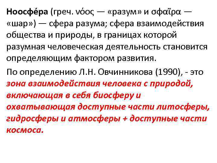 Ноосфе ра (греч. νόος — «разум» и σφαῖρα — «шар» ) — сфера разума;